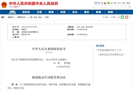 国务院公布《报废汽车回收管理办法》