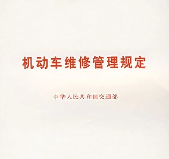 《机动车维修管理规定》