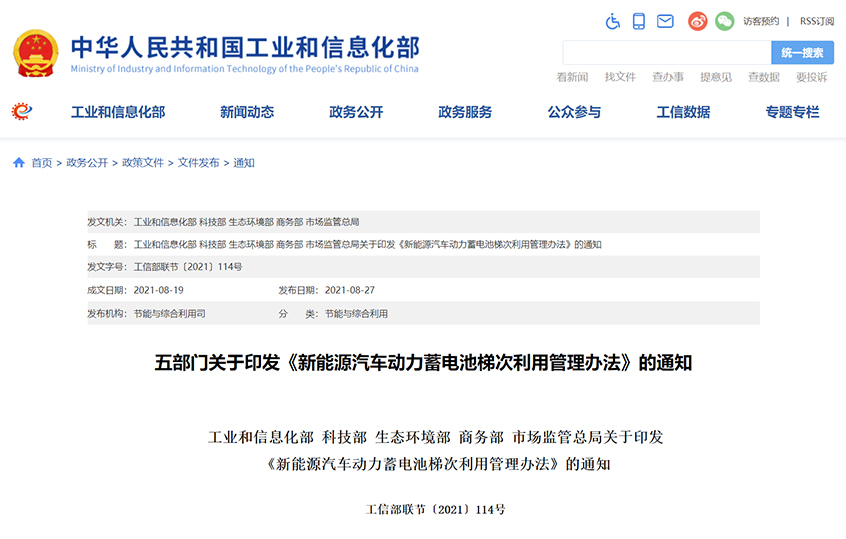 五部门关于印发《新能源汽车动力蓄电池梯次利用管理办法》的通知