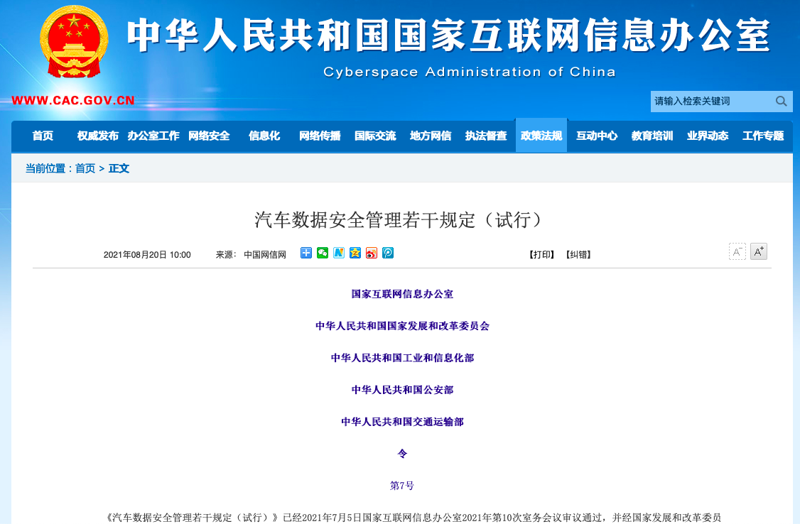 汽车数据安全管理若干规定（试行）
