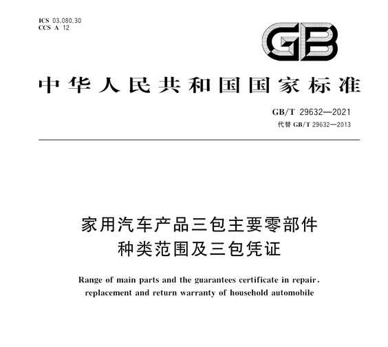 家用汽车产品三包主要零部件种类范围及三包凭证